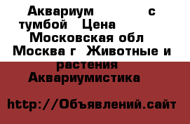 Аквариум Jebo R338 с тумбой › Цена ­ 5 000 - Московская обл., Москва г. Животные и растения » Аквариумистика   
